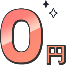 0円