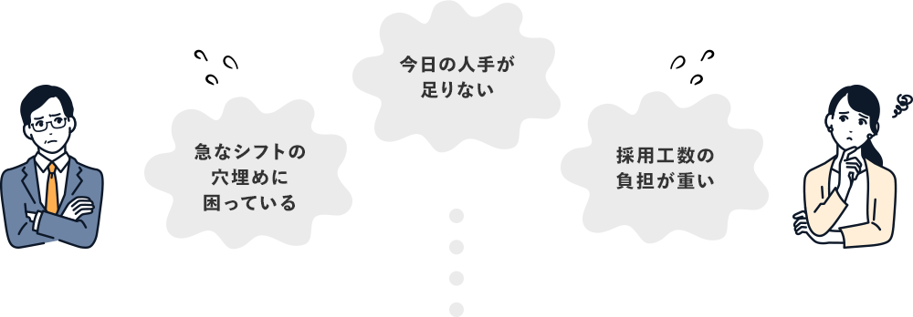 急なシフトの穴埋めに困っている。今日の人手が足りない。採用工数の負担が重い。