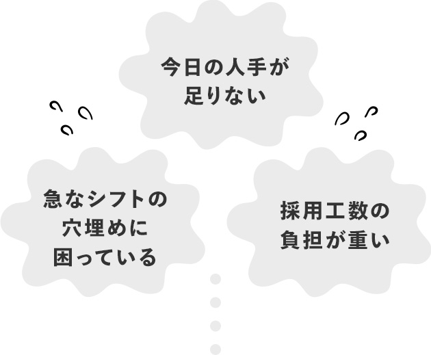 急なシフトの穴埋めに困っている。今日の人手が足りない。採用工数の負担が重い。